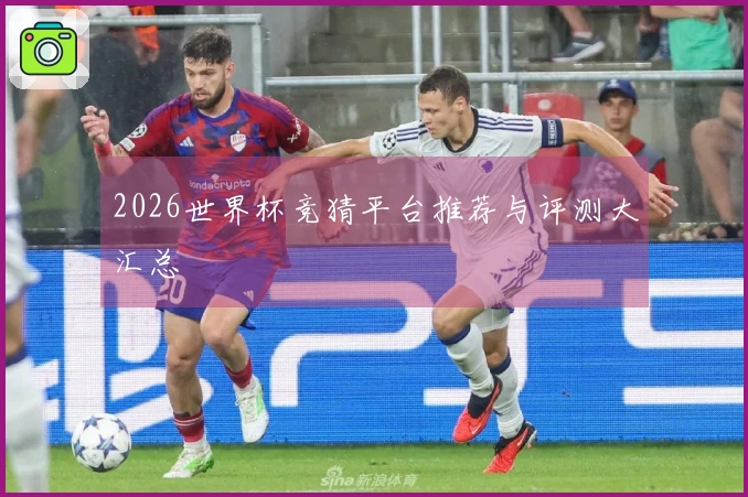2026世界杯竞猜平台推荐与评测大汇总