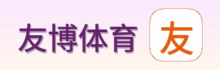 友博体育 Logo